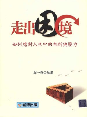 cover image of 走出困境